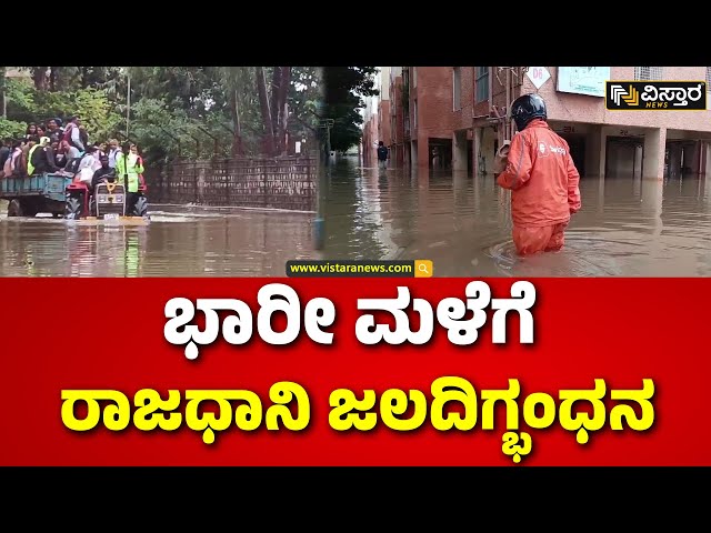 ⁣Bangalore Rain Update | Heavy Rain Effect | ಕ್ಷಣ ಕ್ಷಣಕ್ಕೂ ಏರಿಕೆಯಾಗುತ್ತಿರುವ ನೀರಿನ ಮಟ್ಟ | Vistara News