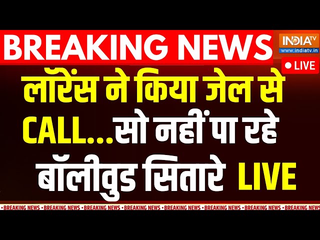 ⁣Lawrence Bishnoi Calling From Jail LIVE: लॉरेंस ने किया जेल से CALL..सो नहीं पा रहे बॉलीवुड सितारे