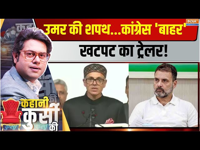 ⁣Kahani Kursi Ki Live: मंत्री पद पर उमर के ऑफर से राहुल गांधी हर्ट! Omar Abdullah | Rahul Gandhi