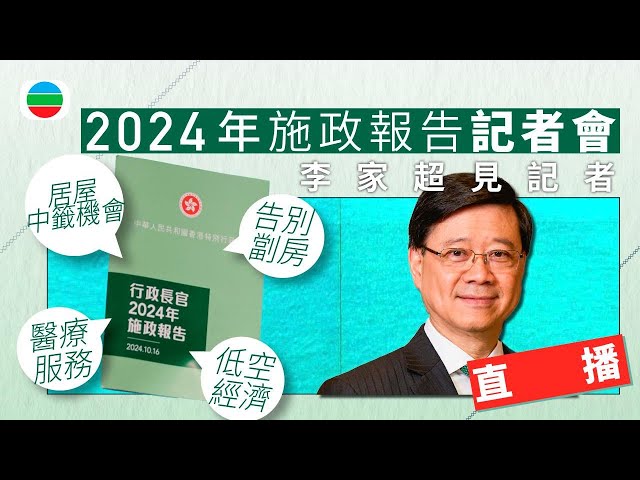 ⁣直播｜2024年施政報告記者會 李家超見記者｜李家超｜簡樸房 劏房 居屋｜烈酒稅｜低空經濟｜醫療｜無綫新聞