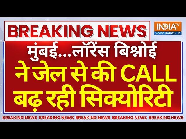 ⁣Lawrence Bishnoi Phone Call Mumbai LIVE: मुंबई में लॉरेंस बिश्नोई ने जेल से की CALL, अलर्ट पर सितारे