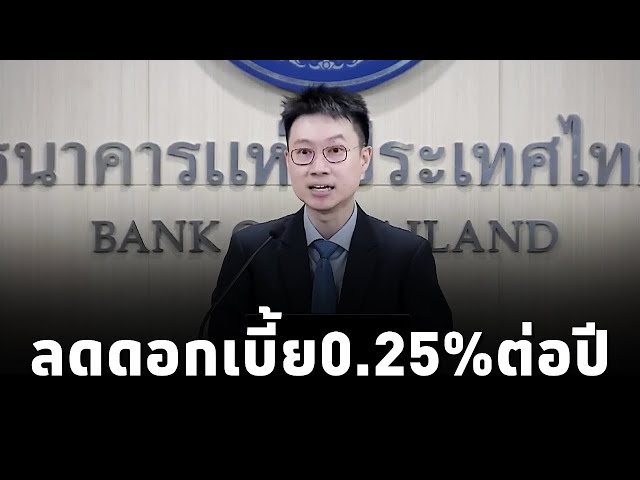 ⁣กนง. มีมติ 5 ต่อ 2 เสียงให้ลดอัตราดอกเบี้ยนโยบาย 0.25% ต่อปี จาก 2.50% เป็น 2.25% ต่อปี