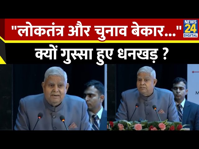 ⁣Jagdeep Dhankhar: गुस्सा हुए धनखड़, कहा- "लोकतंत्र और चुनाव बेकार..." | Viral Video | News