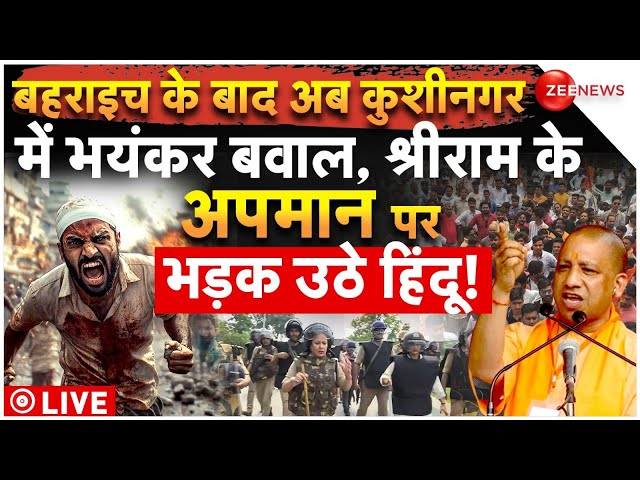 ⁣Big Clash in Kushinagar UP LIVE Updates: बहराइच के बाद अब कुशीनगर में भयंकर बवाल, एक्शन में CM योगी!