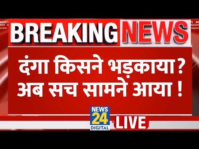 ⁣UP Bahraich Violence : UP के बहराइच में दंगा किसने भड़काया ? अब सच सामने आया ! | News 24 | UP | LIVE