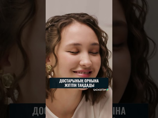 ⁣Достарының орнына жігітін таңдады | «Сен қасымда болмасаң» телехикаясы