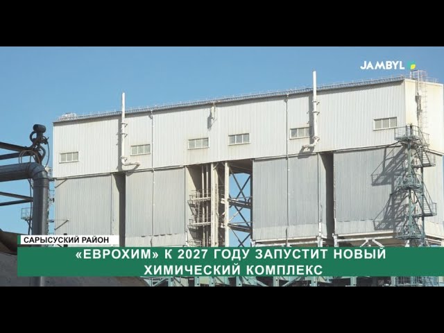 ⁣«Еврохим» к 2027 году запустит новый химический комплекс