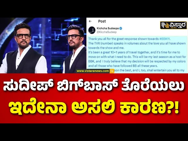 Kiccha Sudeepa|Sudeep About BIGG BOSS Kannada|ಕಿಚ್ಚ ಬಿಗ್‌ಬಾಸ್‌ ಶೋ ನಿಂದ ಹೊರ ಬರುತ್ತಿರುವುದೇಕೆ ಗೊತ್ತಾ..!