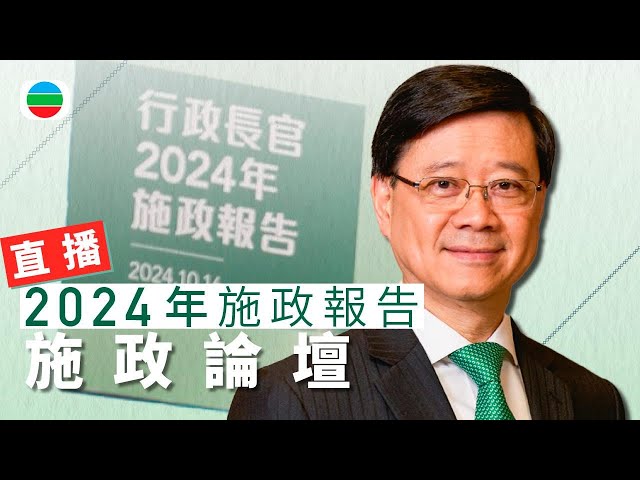 ⁣直播｜行政長官李家超出席施政論壇闡述新一份施政報告｜李家超｜簡樸房 劏房 居屋｜烈酒稅｜低空經濟｜醫療｜無綫新聞