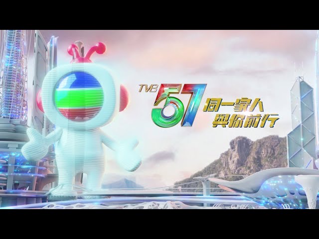 ⁣【TVB 57周年】同一家人，與你前行