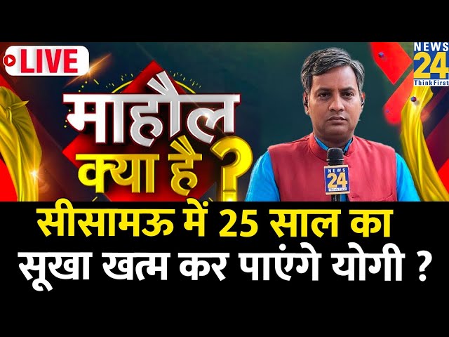 ⁣Mahaul Kya Hai : सपा का गढ़ सीसामऊ को भेद पाएगी BJP ? Rishikesh Kumar | UP By Election | Akhilesh