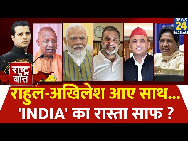 ⁣Rashtra Ki Baat : Rahul-Akhilesh आए साथ...'INDIA' का रास्ता साफ ? देखिए Manak Gupta के साथ