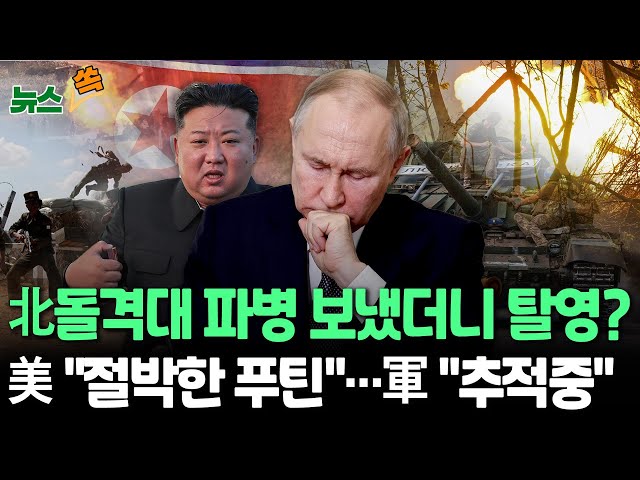 ⁣[뉴스쏙] "러, 북한군 특별대대 편성 중…탈영 18명 추적" 우크라 보도 파장…북한군 '실전' 경험치 축적?｜美 "사실이면 북러관계 