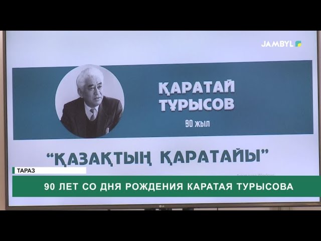 ⁣90 лет со дня рождения Каратая Турысова