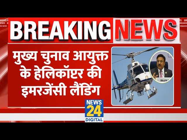 ⁣Rajiv Kumar के Helicopter की हुई Emergency landing | Pithoragarh | Breaking News