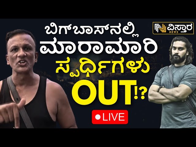 ⁣LIVE | Big Boss Kannada Season 11 | Jagadeesh And Ranjit Out from BBK  House | EXCLSUIVE | Vistara