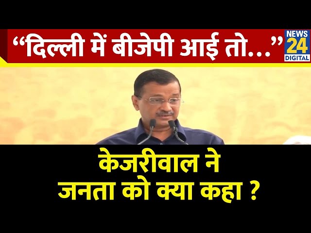 ⁣Arvind Kejriwal ने कहा - दिल्ली में बीजेपी आई, तो बंद हो जायेगी जनता को मिलने वाली फ्री सेवाएं