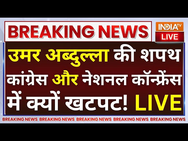 ⁣Omar Abdullah Oath J&K CM LIVE: उमर अब्दुल्ला की शपथ...कांग्रेस और नेशनल कॉन्फ्रेंस में क्यों खट