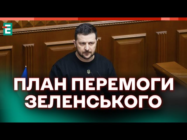 ⁣❗️ ЩО ПРИХОВАВ ПРЕЗИДЕНТ  Зеленський представив План перемоги в Верховній Раді  Термінові НОВИНИ