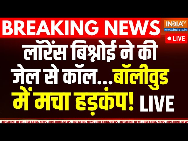 ⁣Lawrence Bishnoi Phone Call Mumbai LIVE: लॉरेंस बिश्नोई ने कीजेल से कॉल...बॉलीवुड में मचा हड़कंप!