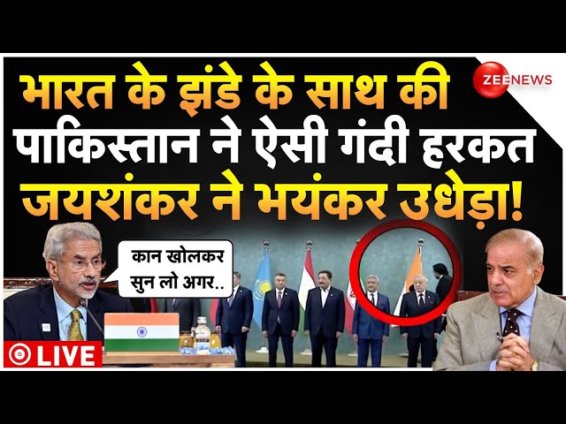 ⁣Jaishankar Big Attack On Pakistan SCO Meet LIVE : तिरंगे का अपमान देख भड़के जयशंकर ने पाक को उधेड़ा!