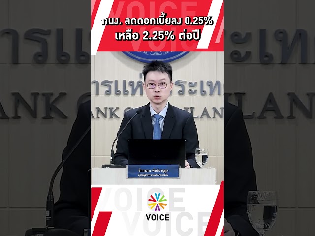 ⁣กนง. มีมติลดอัตราดอกเบี้ยนโยบายลง 0.25% ต่อปี เหลือ 2.25% ต่อปี