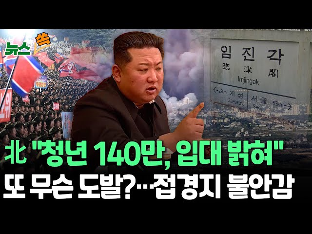 ⁣[뉴스쏙] 北 "청년 140만 명 군 입대·재입대 의사…'무인기 평양 침투'에 분노"｜남북 육로 폭파에 접경지 긴장…안보관광은 재개 / 연합뉴스