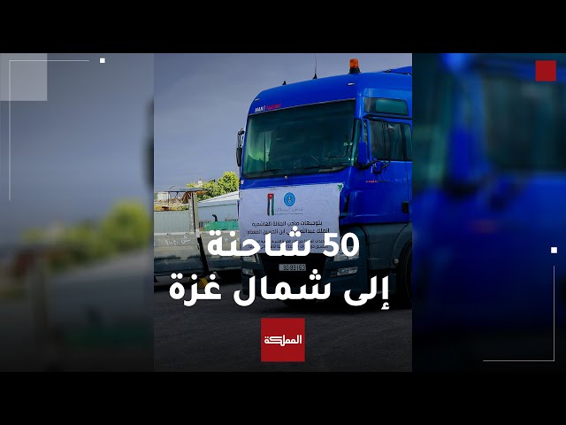 ⁣الأردن يرسل 50 شاحنة مساعدات إلى شمال غزة ويكسر الحصار الإسرائيلي المفروض على شمال القطاع