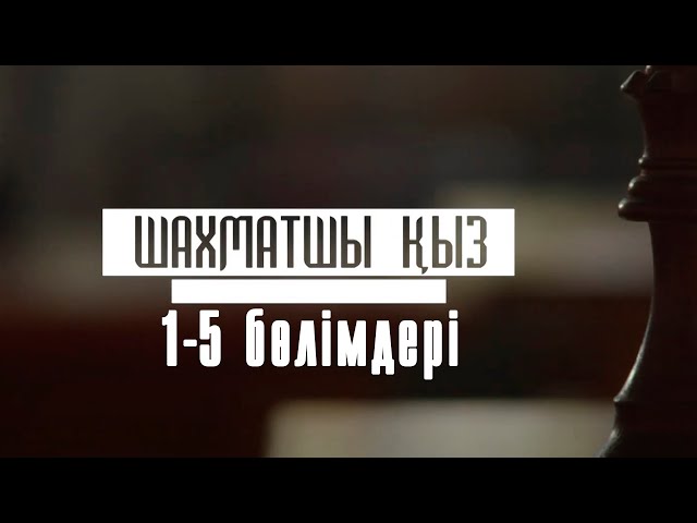 ⁣«Шахматшы қыз» телехикаясының 1-5 бөлімдері | 1-5 серии телесериала «Шахматшы кыз»