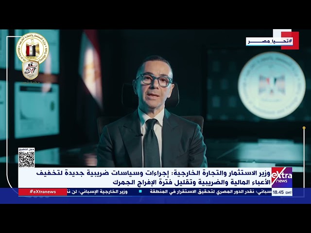 ⁣وزير الاستثمار والتجارة الخارجية : مصر حريصة على خلق مناخ استثماري جاذب للاستثمارات الخارجية