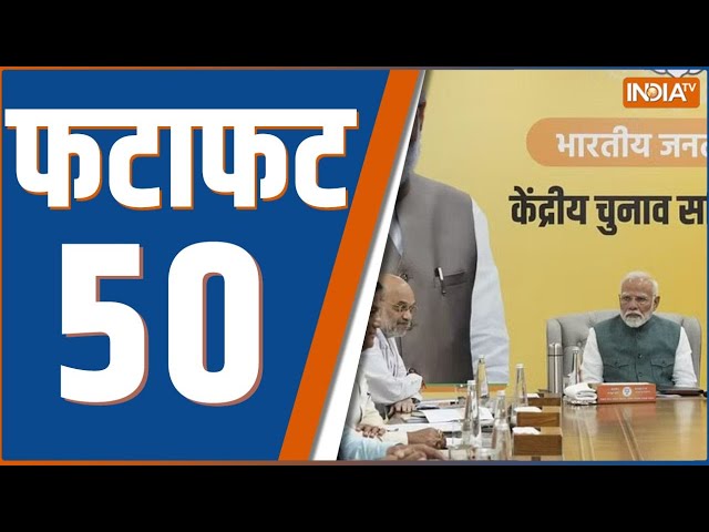 ⁣Fatafat 50: Maharashtra CEC Meeting |Devandra Fadnavis | Eknath Shinde | BJP Maharashtra List | Cong