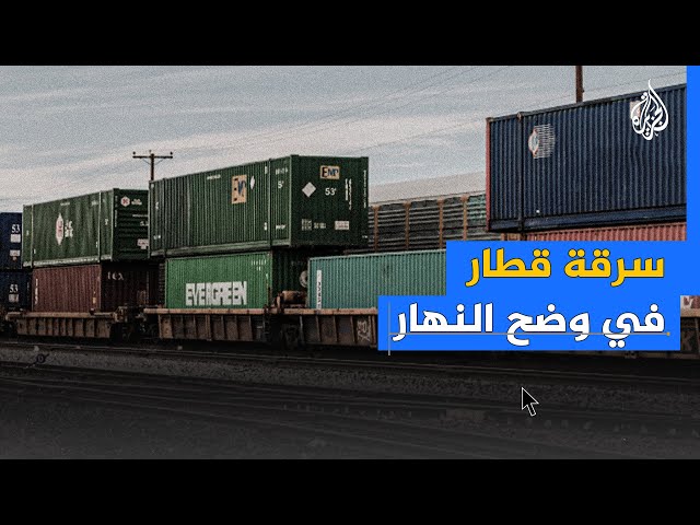 ⁣قطار بضائع يتعرض للنهب في وضح النهار بأمريكا