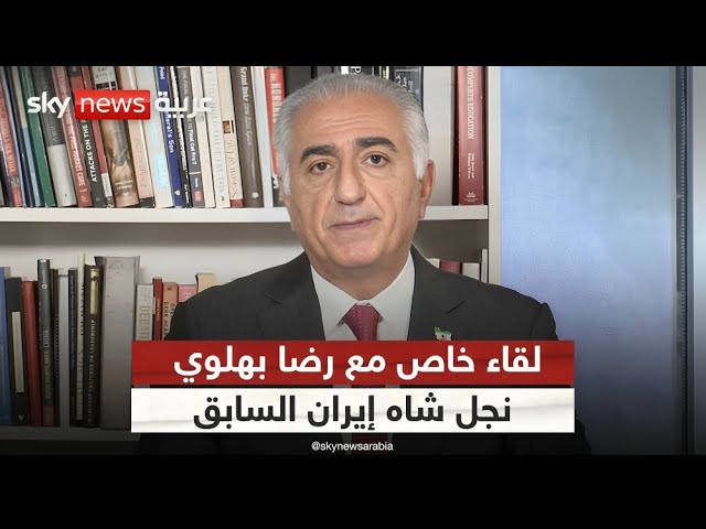 ⁣نجل شاه إيران السابق لسكاي نيوز عربية: شعارات النظام الإيراني الحالي بشأن دعم فلسطين زائفة