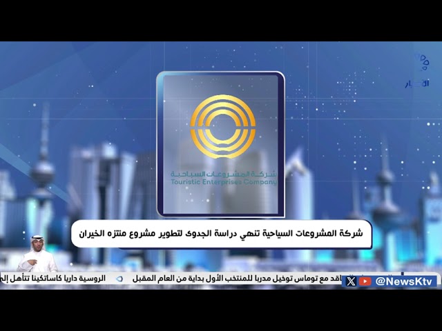 ⁣شركة المشروعات السياحية تنهي دارسة الجدوى لتطوير مشروع منتزه الخيران