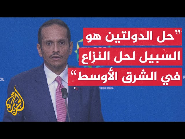 ⁣رئيس الوزراء القطري: أولوية الجميع وقف العدوان على لبنان