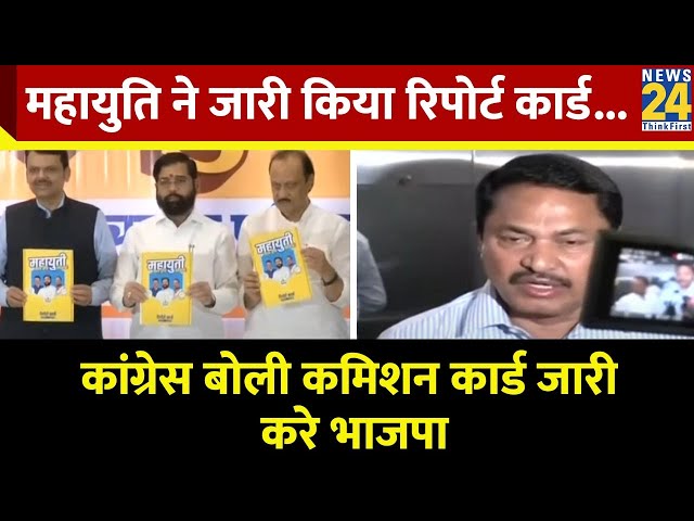 ⁣महायुति ने किया रिपोर्ट कार्ड जारी...Congress बोली ठेके में लिए गए कमिशन का कार्ड जारी करे भाजपा