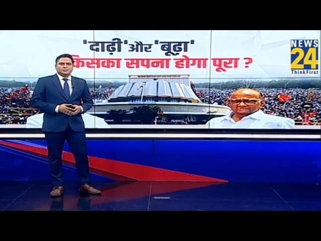 ⁣Maharashtra Elections 2024: महाराष्ट्र विधानसभा चुनाव की लड़ाई, दाढ़ी, 'बूढ़ा' और गद्दार तक