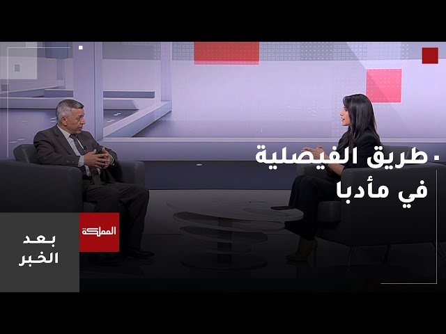 ⁣بعد الخبر | بدأ العمل بطريق الفيصلية في محافظة مأدبا لإعادته إلى مساره الصحيح