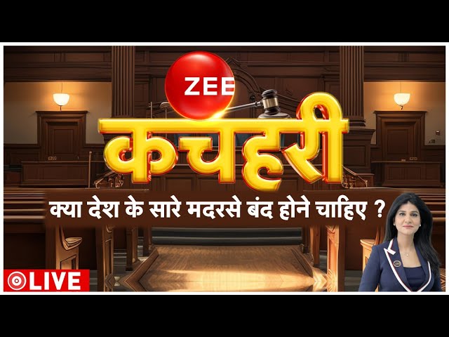 ⁣क्या देश के सारे मदरसे बंद होने चाहिए? देखिए ZEE कचहरी | ZEE Kachahri | Madarsa Debate | Ban News