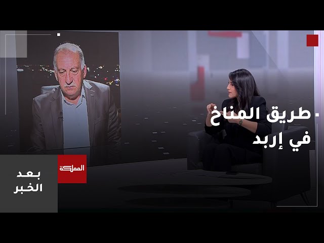 ⁣بعد الخبر | طريق المناخ في لواء الطيبة إربد مشكلة تراوح مكانها