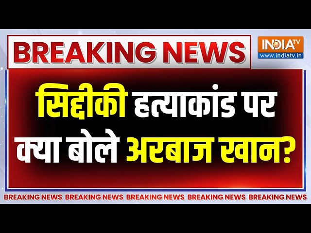 ⁣Breaking News: NCP नेता बाबा सिद्दीकी हत्याकांड पर क्या बोले सलमान के भाई अरबाज खान ? Mumbai