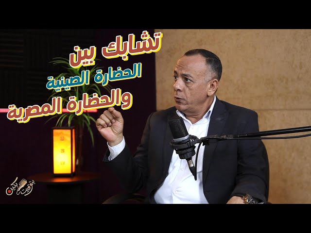 ⁣الدكتور مصطفى وزيري: هناك تشابك بين الحضارة الصينية والحضارة المصرية من قديم الأزل