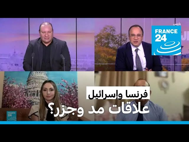 فرنسا وإسرائيل... علاقات مد وجزر؟ • فرانس 24 / FRANCE 24