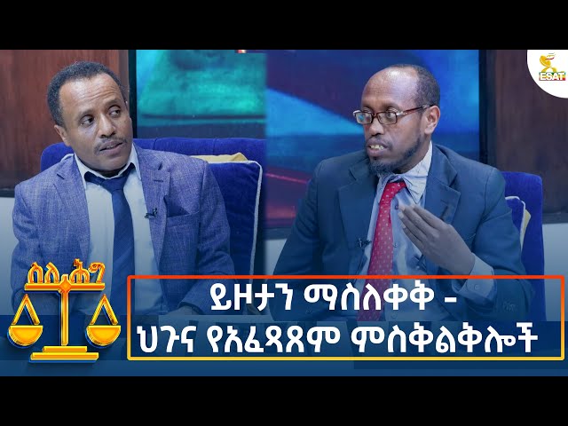 ⁣Ethiopia - Esat About the law ይዞታን ማስለቀቅ - ህጉና የአፈጻጸም ምስቅልቅሎች 16 October 2024