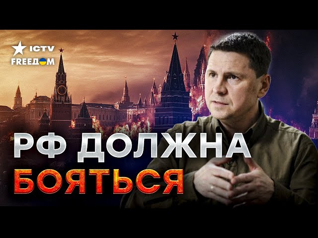 ⁣Россия должна ВИЗЖАТЬ от УЖАСА ⚡️️ Подоляк ЖЕСТКО о том, как принудить РФ к миру