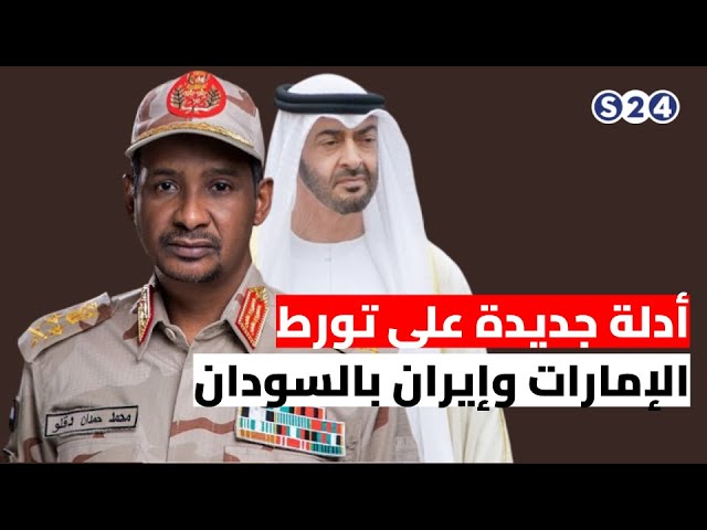 ⁣مرصد أمريكي يقدم أدلة جديدة على تورط الإمارات وإيران بالسودان