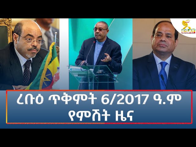 ⁣Ethiopia - Esat Amharic Night News 16 October 2024