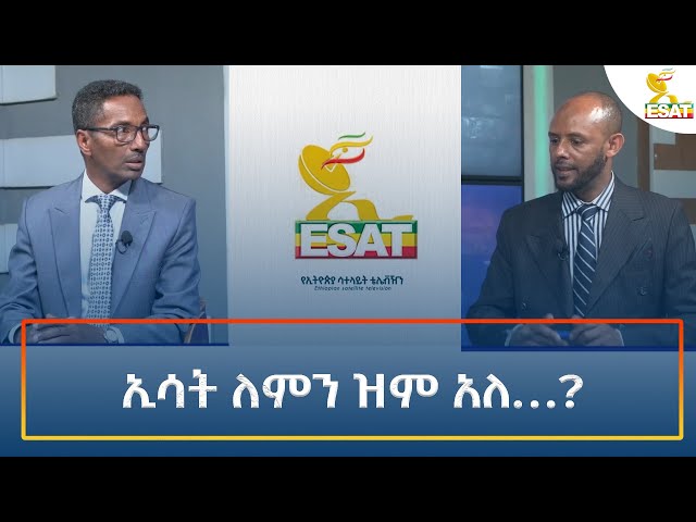 ⁣Ethiopia -  ኢሳተ ለምን ዝም አለ