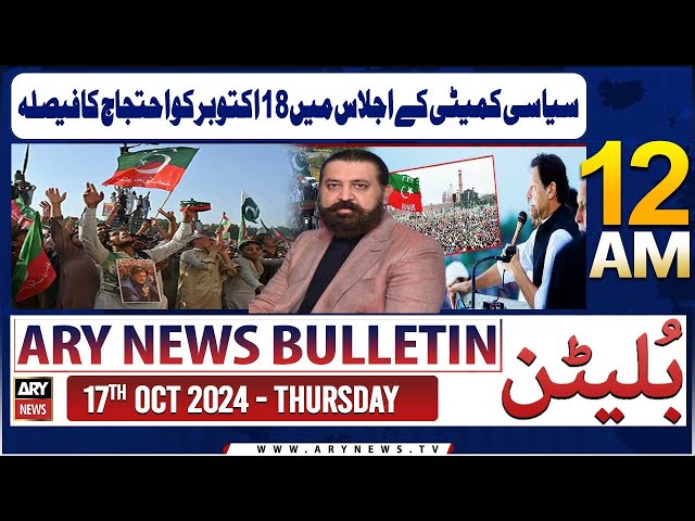 ⁣ARY News 12 AM Bulletin | 17th Oct 2024 | 18 October Ko Ehtijaj Ka Faisla