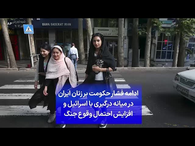 ⁣ادامه فشار حکومت بر زنان ایران در میانه درگیری با اسرائیل و افزایش احتمال وقوع جنگ